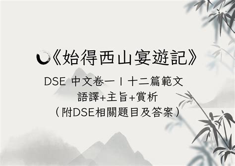 莫得遯隱意思|【始得西山宴遊記語譯】全文翻譯+詞義+考核重點分析｜DSE 中 